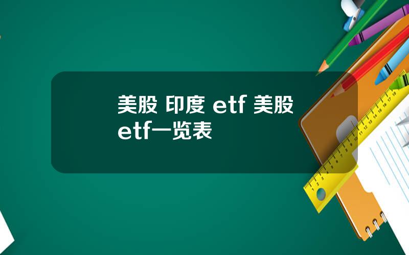 美股 印度 etf 美股etf一览表